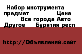 Набор инструмента 151 предмет (4091151) › Цена ­ 8 200 - Все города Авто » Другое   . Бурятия респ.